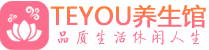 北京朝阳区spa会所_北京朝阳区高端男士保健会馆_Teyou养生馆